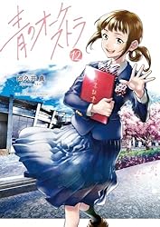 Amazon.co.jp: 青のオーケストラ（12） (裏少年サンデーコミックス