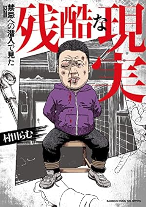 桃源郷の人々 ： 1 (アクションコミックス) | 佐藤量, 青木雄二 | 青年