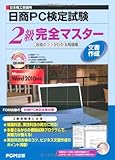 1200円(1440円安い)「日本商工会議所日商PC検定試験文書作成2級完全マスター—合格のコツがわかる問題集」