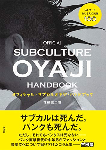 オフィシャル サブカルオヤジ ハンドブック ストリートおじさんの流儀100 集英社ノンフィクション 佐藤誠二朗 美容 ダイエット Kindleストア Amazon