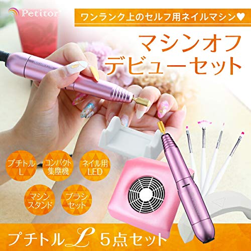 ジェルネイル オフ マシン ネイルマシン セット　ぷちとる　L Amazon | ネイルマシンスターターセット ジェルネイル オフ マシン