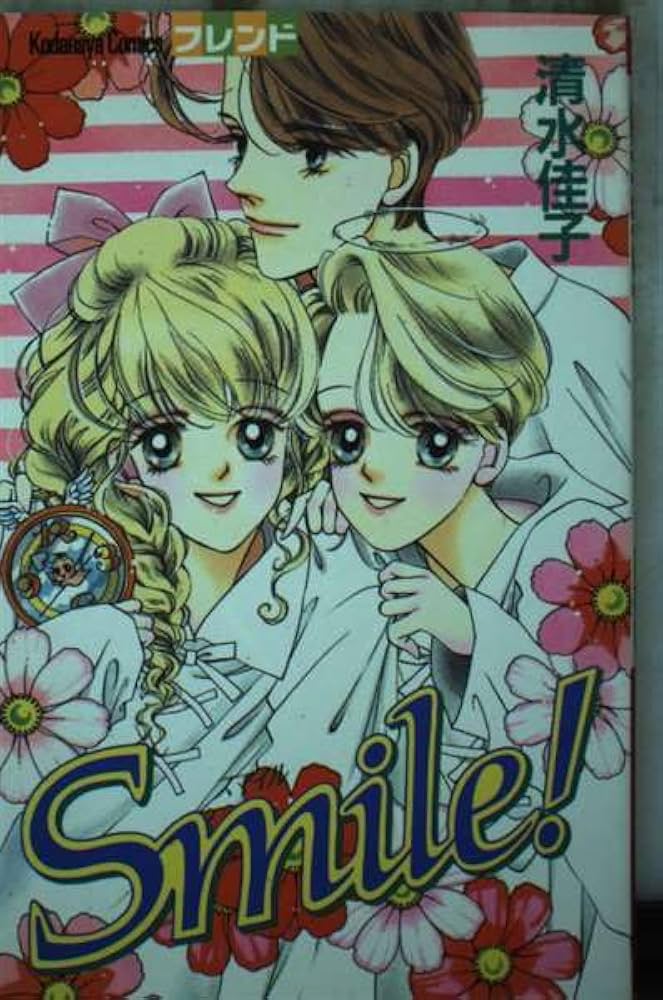 【中古】 Ｓｍｉｌｅ！/講談社/清水佳子 Smile (講談社コミックスフレンド) | 清水 佳子 |本 | 通販 | Amazon