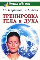 Trenirovka tela i duha 5804601679 Book Cover