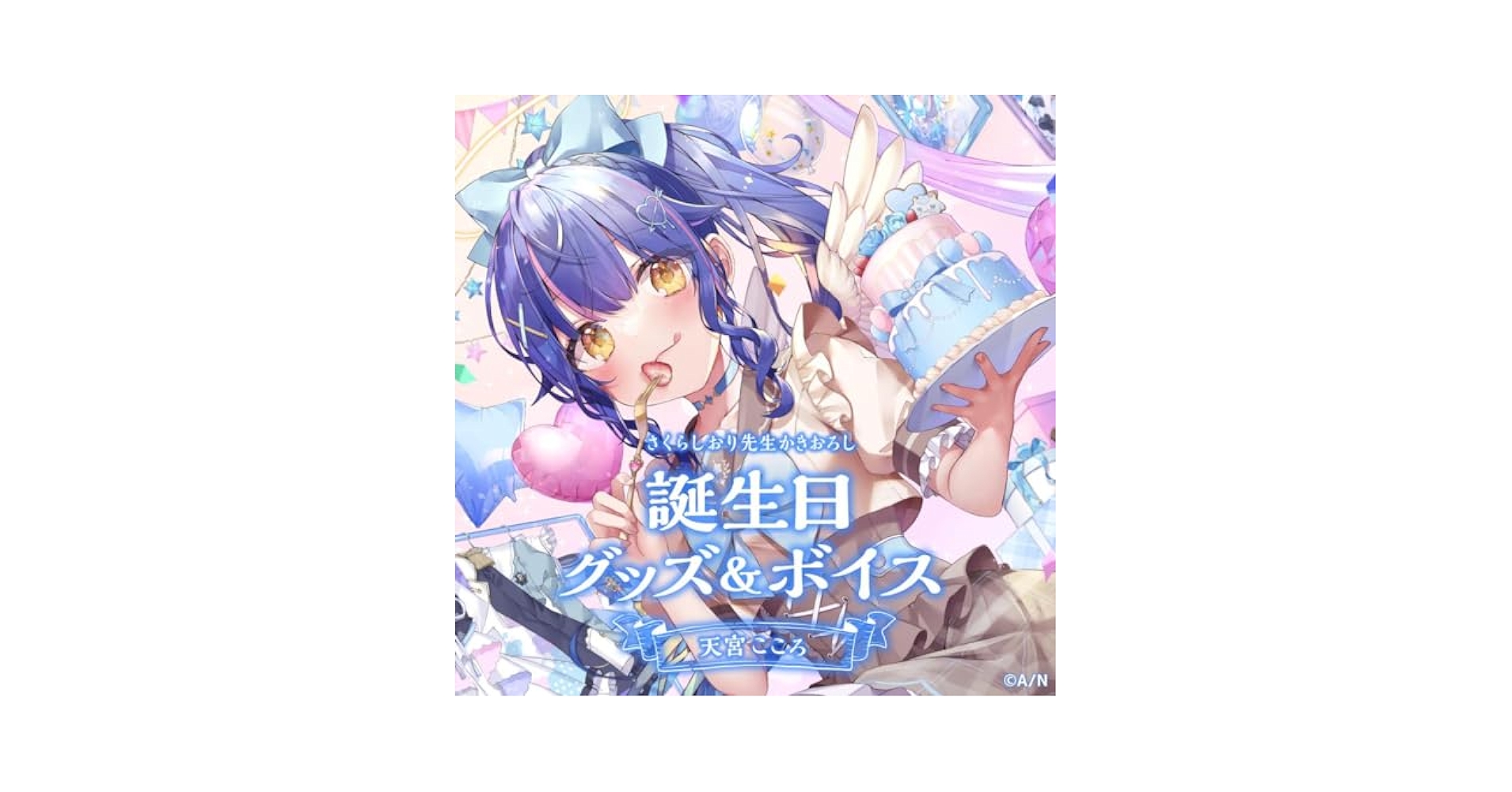 天宮こころ 誕生日記念グッズ2024 B2布ポスター 天宮こころ 誕生日記念グッズ2024 B2布ポスター 天宮こころ誕生