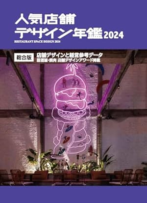 人気店舗デザイン年鑑 2024巻』｜感想・レビュー - 読書メーター 