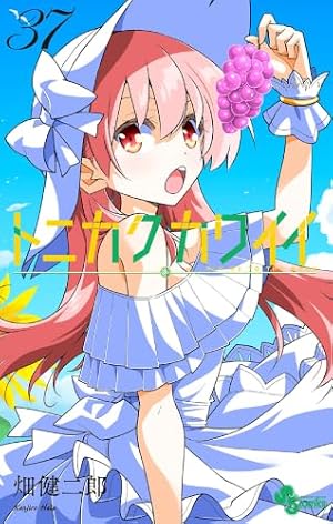 Amazon.co.jp: トニカクカワイイ（36） (少年サンデーコミックス