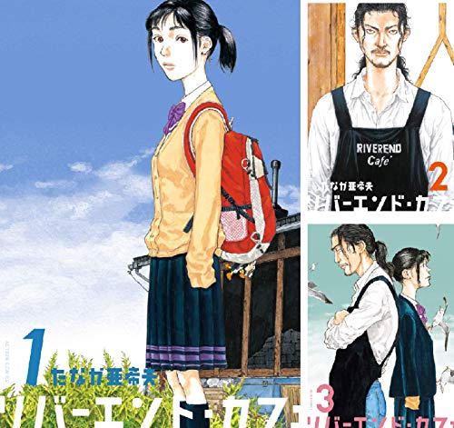 リバーエンド・カフェ (全9巻) Kindle版