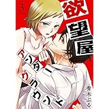 欲望屋アンダーグラウンド(3) (GANMA!)