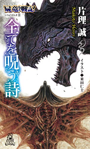 Amazon Co Jp 屍竜戦記ii全てを呪う詩 新装版 徳間sfコレクション トクマ ノベルズ エッジ Ebook 片理誠 本 Amazon Co Jp 屍竜戦記ii全てを呪う詩 新装版 徳間sfコレクション トクマ ノベルズ エッジ Ebook 片理誠 本