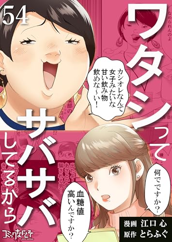 ワタシってサバサバしてるから(54) (コミックなにとぞ)