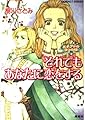 それでもあなたに恋をする (コバルト文庫)