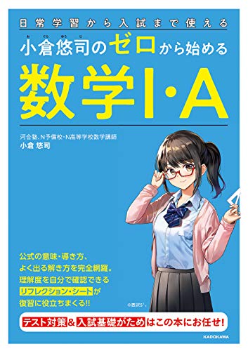 日常学習から入試まで使える 小倉悠司の ゼロから始める数学1・A 日常学習から入試まで使える 小倉悠司の ゼロから始める数学1・A