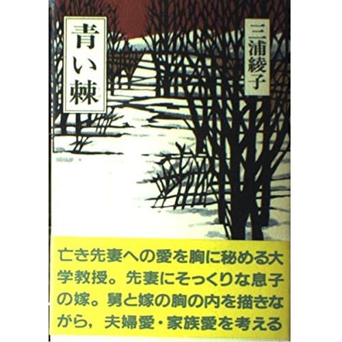 青い棘（小説）