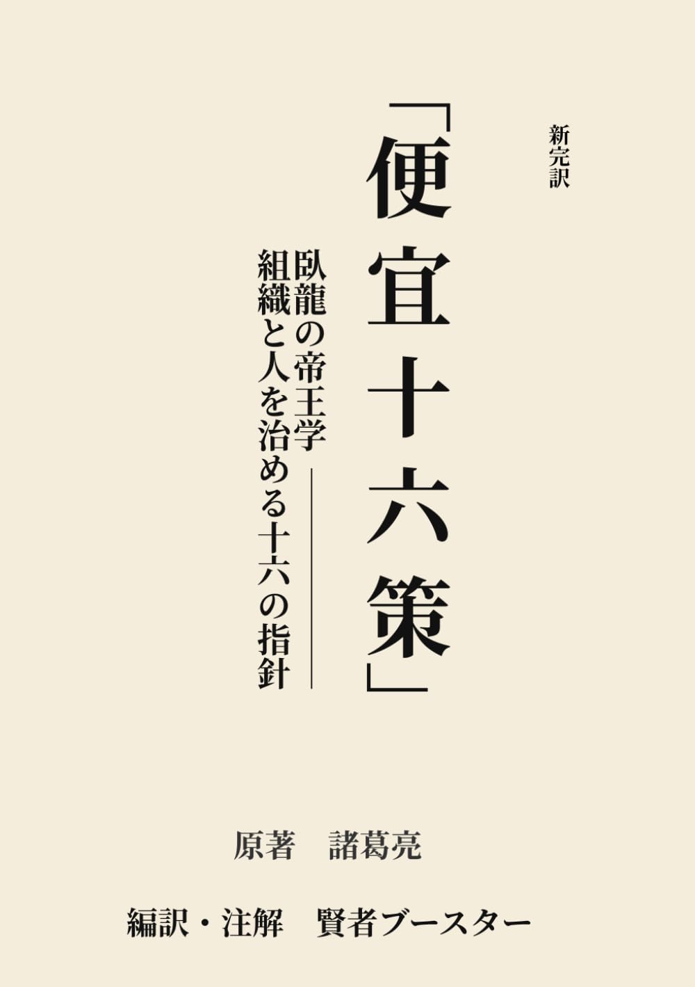 便宜十六策: 臥龍の帝王学 ― 組織と人を治める十六の指針