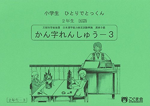 小学生ひとりでとっくん 国語2年生 かん字れんしゅう3のサムネイル