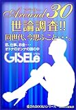 AROUND30(アラサー）世論調査、同世代、今思ふこと… (愛されBooks)