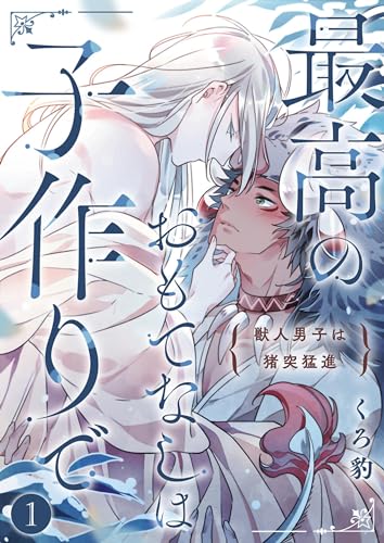 最高のおもてなしは子作りで－獣人男子は猪突猛進－ 1 (DeNIMO)