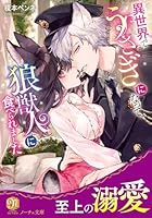 異世界でうさぎになって、狼獣人に食べられました