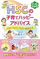 HSC Parenthood Advice Happy HSC = hitoitibai Sensitive Child 4866260343 Book Cover