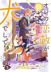 オレの恋敵が犬でして 2巻 (EDEN) | やまのべ | マンガ | Kindleストア