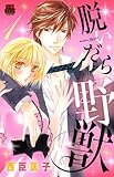 脱いだら野獣 1 (MIU 恋愛MAX COMICS)