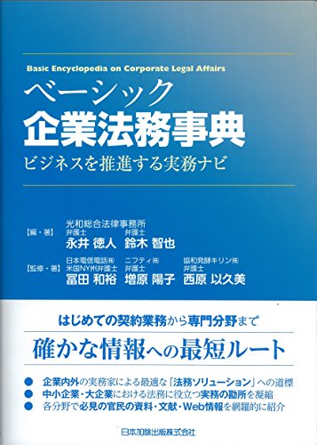 ベーシック企業法務事典 ―ビジネスを推進する実務ナビ―