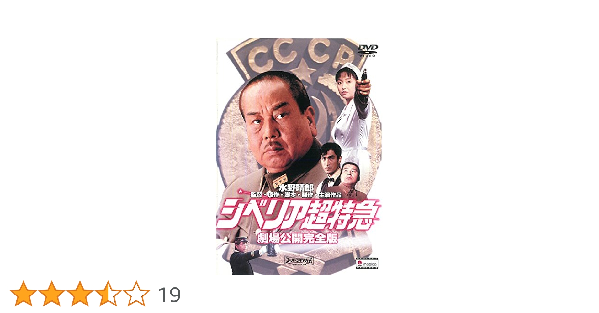 Amazon.co.jp: シベリア超特急 劇場公開完全版 [レンタル落ち] : DVD