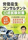 労働衛生コンサルタント試験（口述）対策　ここは外せない！　口述試験に出る最重要事項と回答例文集