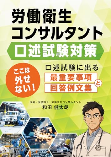 労働衛生コンサルタント試験(口述)対策 ここは外せない! 口述試験に出る最重要事項と回答例文集