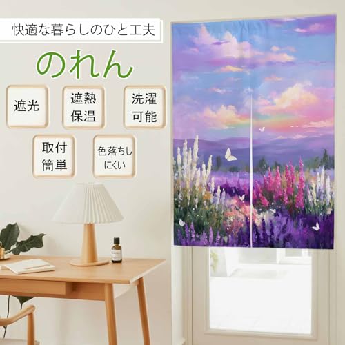 のれん 遮光 おしゃれ 暖簾カーテン 幅85x丈200cm 間仕切り 仕切り 目隠し 防寒 防音 厚手 和風 春 花 ラベンダー 油絵風 玄関 キッチ リビング 出入り口 グッズ 寝室 春夏秋冬