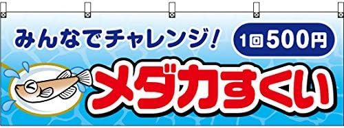 Amazon 横幕 メダカすくい 1回 500円 Jy 713 受注生産 受注生産 横断幕 看板 のれん 屋台 お祭り 縁日 夏祭り 販促 集客 めだか掬い メダカ 金魚 キンギョ 専門店 並行輸入品 のぼり旗 文房具 オフィス用品