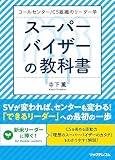 コールセンター/CS組織のリーダー学 スーパーバイザーの教科書