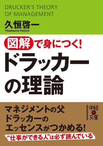 図解で身につく！ドラッカーの理論 (中経の文庫)