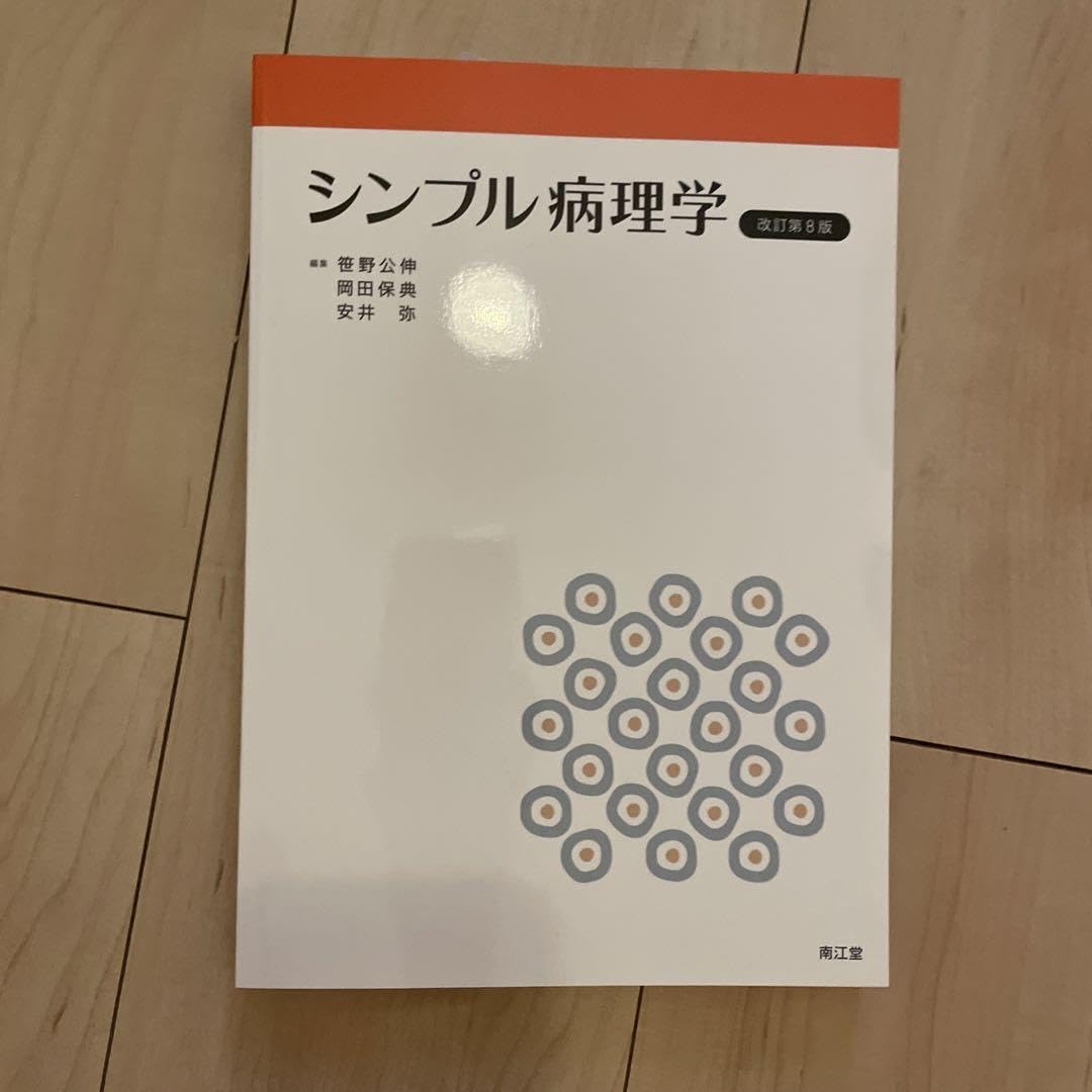 Amazon.co.jp: シンプル病理学 改訂第8版 : 文房具・オフィス用品 Amazon.co.jp: シンプル病理学 改訂第8版 : 文房具・オフィス用品