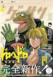 Amazon.co.jp: ゲッサン 2026年2月号(2026年1月9日発売) [雑誌] eBook