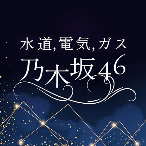 『【賀喜遥香】真夏の全国ツアー2025〜ファンは何があっても大好きです〜〜』のカバーアート