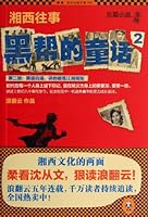 Xiangxi Memories(Gangs Fairy Tales 2) (Chinese Edition) 7550006636 Book Cover