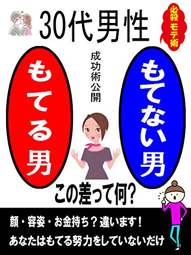 もてない男 もてる男 この差って何 自分は女性にもてないと思っているあなたに朗報 誰も教えてくれないモテ術を公開 恋愛 結婚 モテ術 彼女 ネクストたろう 恋愛 結婚 離婚 Kindleストア Amazon