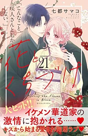 花とくちづけ10 花とくちづけ（10）（最新刊）｜無料漫画（マンガ）ならコミック