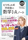 ビリギャル式　坪田塾の数学Ｉ・Ａノート