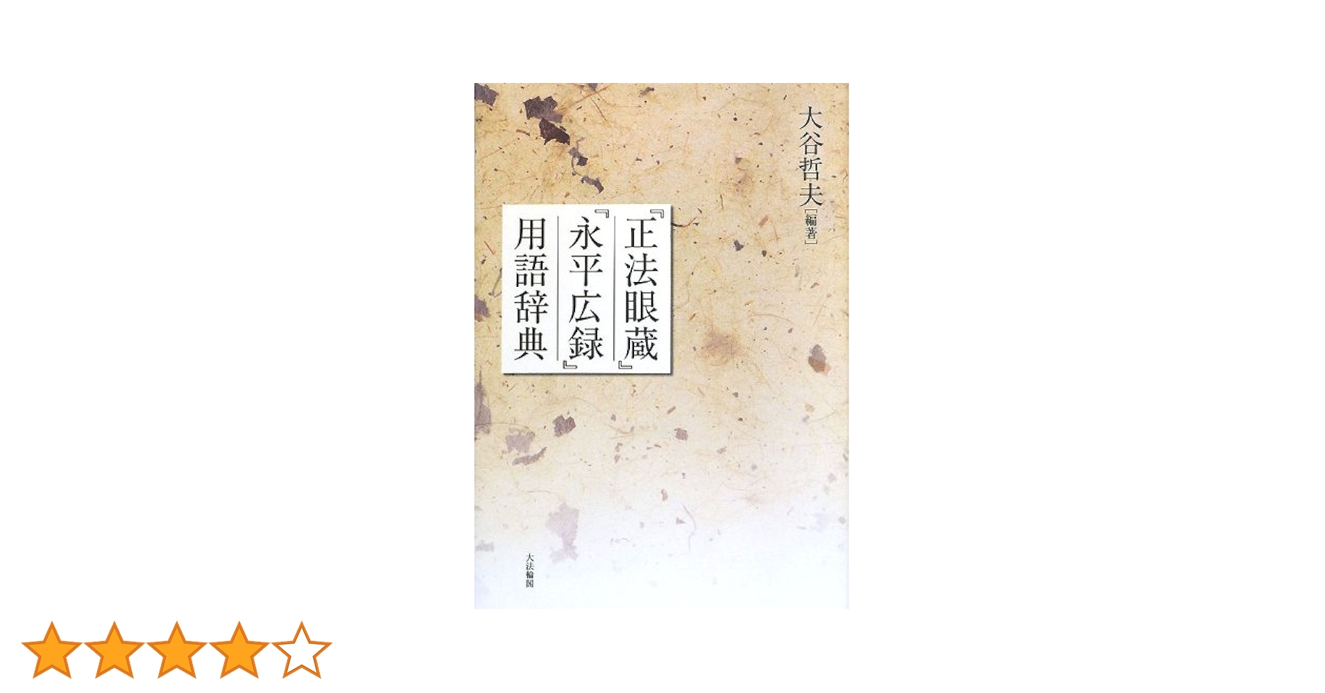 訓註永平広録  下巻 /大蔵出版/大谷哲夫（単行本） 訓註永平広録 下巻 /大蔵出版/大谷哲夫（単行本） 訓註永平広録