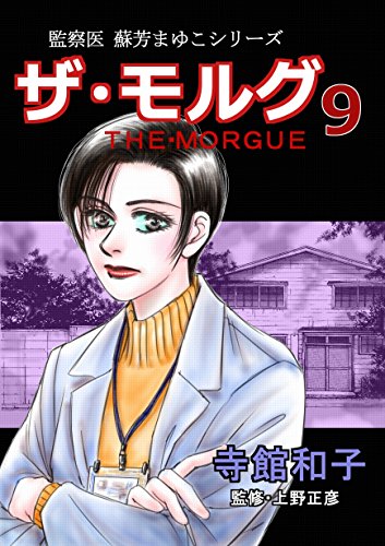 ザ モルグ 9 監察医 蘇芳まゆこシリーズ 寺館和子 上野正彦 監修 ミステリー Kindleストア Amazon ザ モルグ 9 監察医 蘇芳まゆこシリーズ 寺館和子 上野正彦 監修 ミステリー Kindleストア Amazon