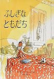 ふしぎなともだち (児童図書館・絵本の部屋)