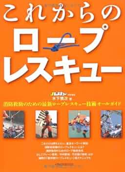 ロープレスキュー技術書セット Amazon.co.jp: 消防ロープレスキュー基本ブック (消防救助のため