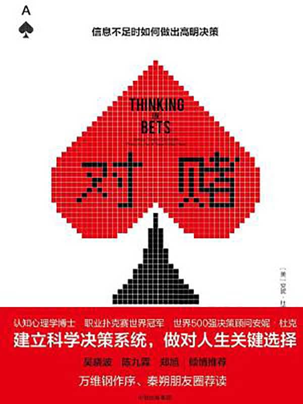 Thinking in Bets (Chinese Edition)