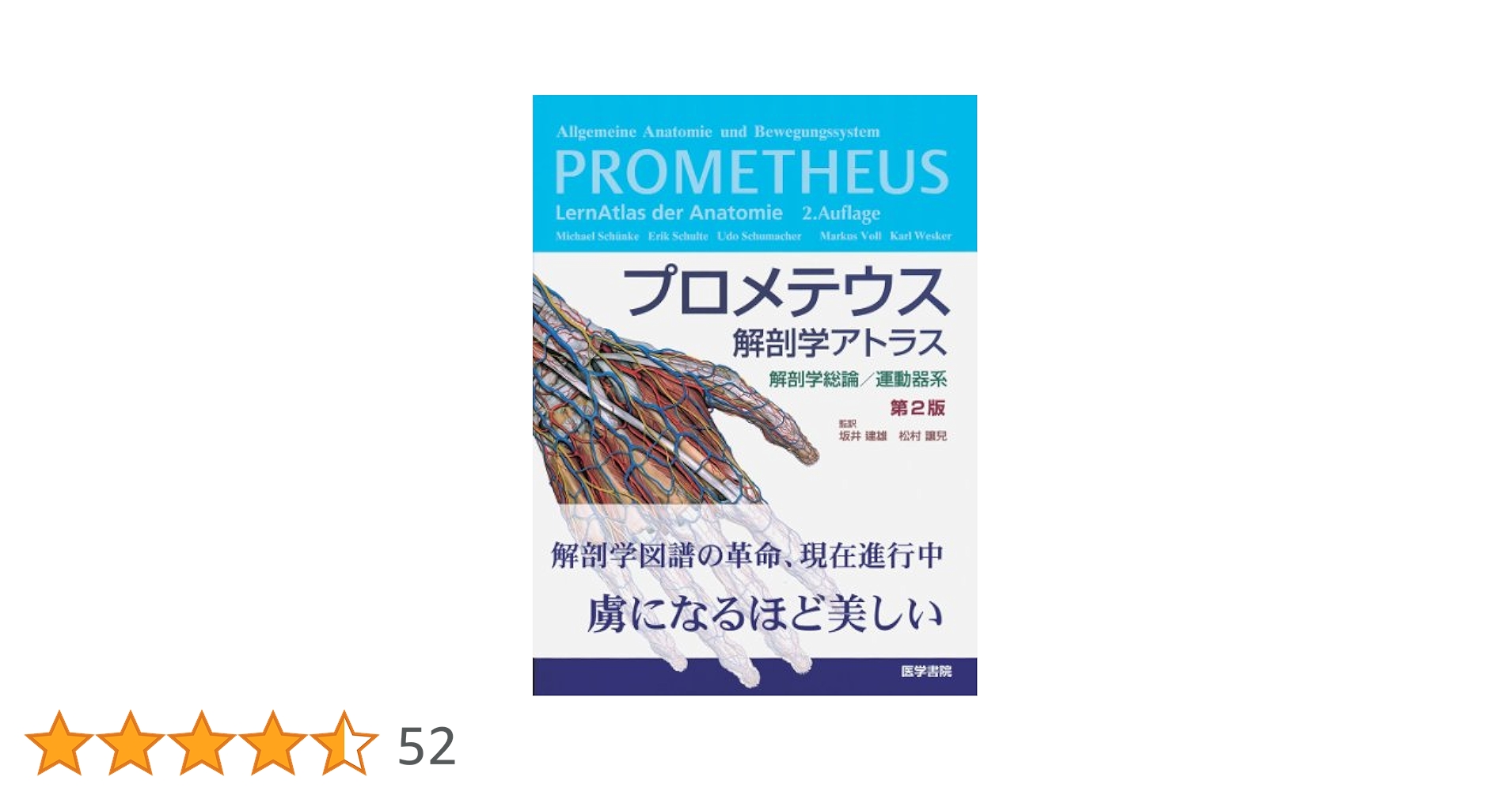 プロメテウス解剖学アトラス解剖学総論/運動器系 第2版 | 坂井