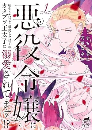 悪役令嬢ですが、元下僕の獣人にフラグ回収されてます！？【電子