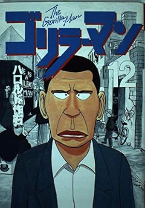 ゴリラーマン　1～19 ゴリラーマン 19 (ヤングマガジンコミックス) | ハロルド作石 |本