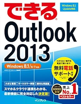 できるoutlook 13 Windows 8 1 8 7対応 できるシリーズ 山田 祥平 できるシリーズ編集部 工学 Kindleストア Amazon