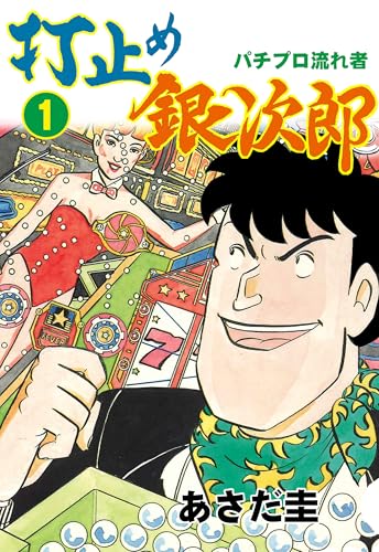 打止め銀次郎 1 (マンガの金字塔)